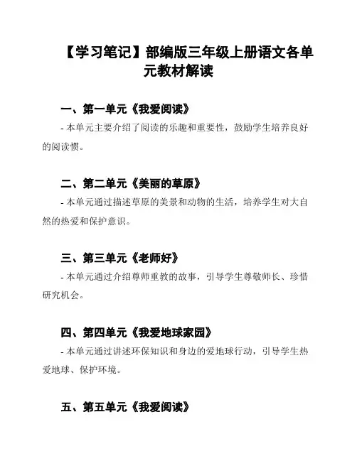 【学习笔记】部编版三年级上册语文各单元教材解读