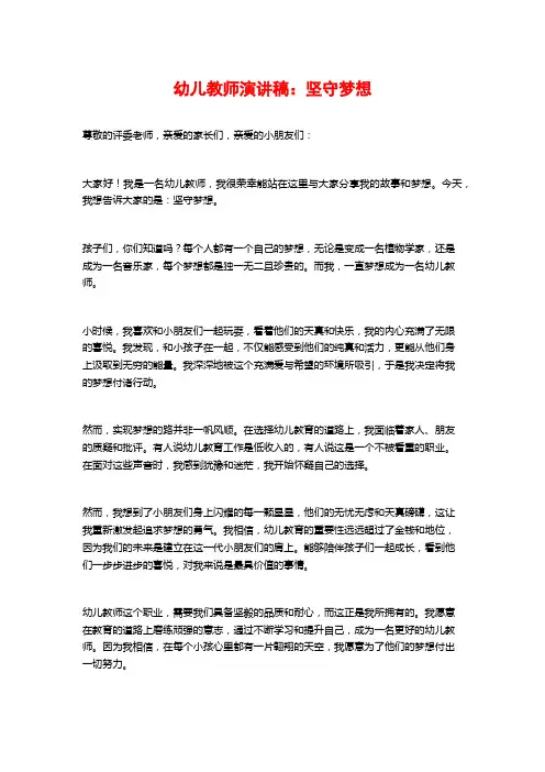 幼儿教师演讲稿：坚守梦想