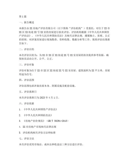 房屋拍卖评估报告(3篇)