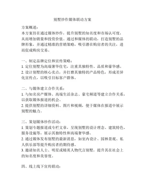 别墅炒作媒体联动方案
