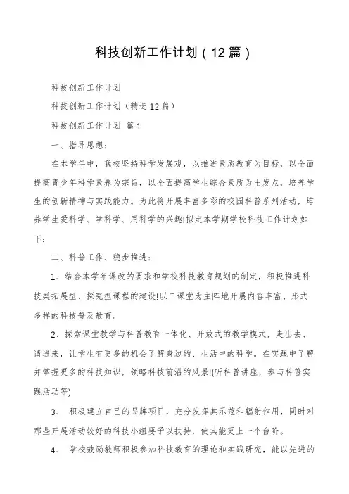 科技创新工作计划(12篇)