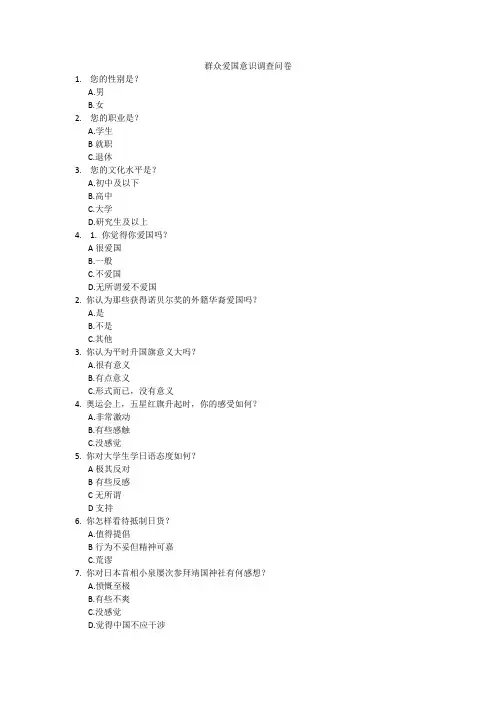 群众爱国意识调查问卷