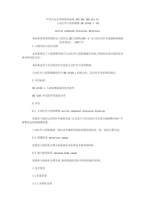 GB1040[1].4-89主动红外入侵探测器