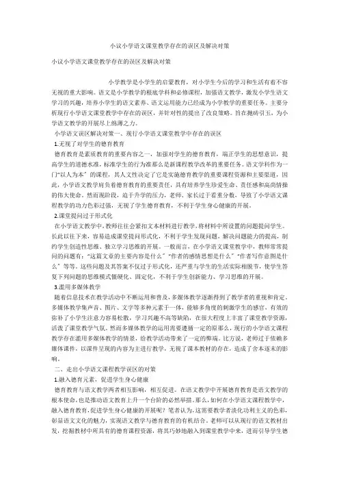 小议小学语文课堂教学存在的误区及解决对策 