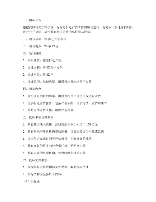 拆迁评估招标文件