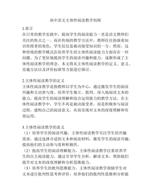 高中语文主体性阅读教学初探