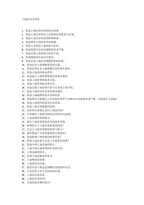 土地经济学简答