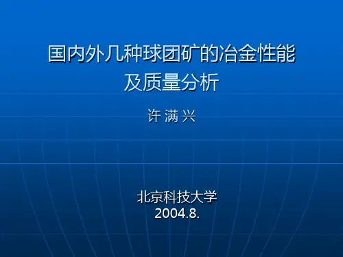 国内外几种球团矿的冶金性能