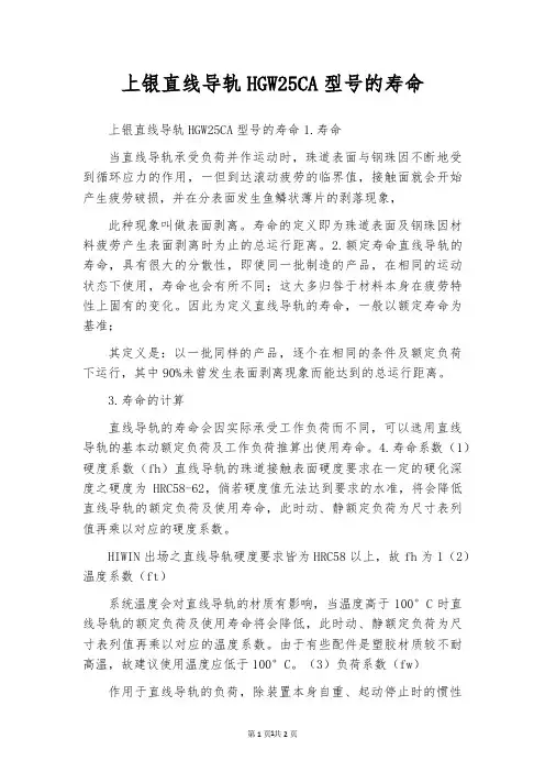 上银直线导轨HGW25CA型号的寿命