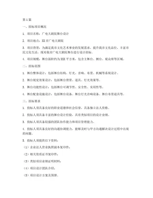 广电大剧院舞台设计招标(3篇)