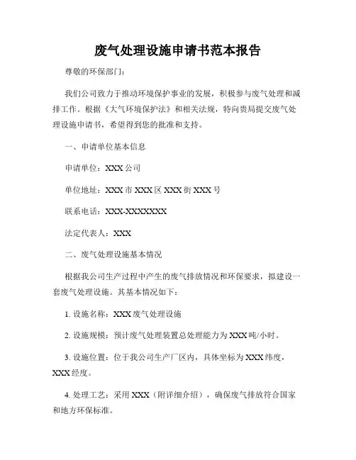 废气处理设施申请书范本报告