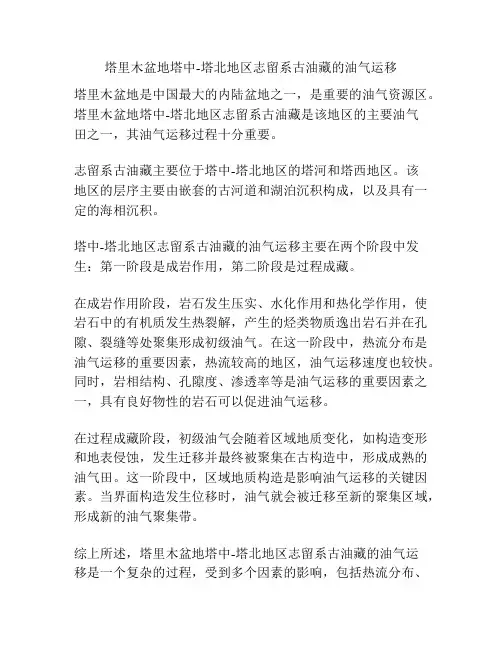 塔里木盆地塔中-塔北地区志留系古油藏的油气运移