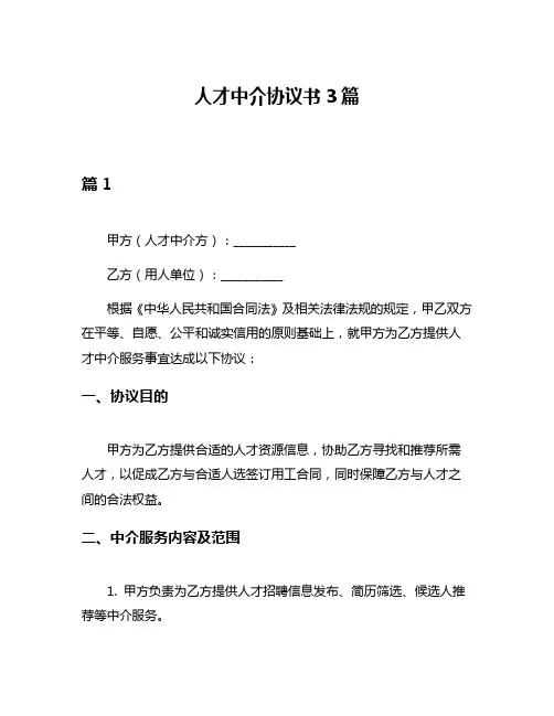 人才中介协议书3篇