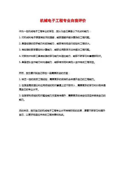 机械电子工程专业自我评价