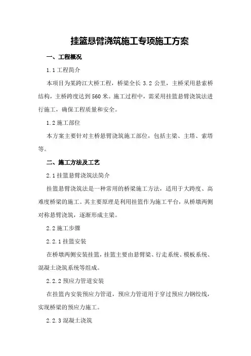 挂篮悬臂浇筑施工专项施工方案