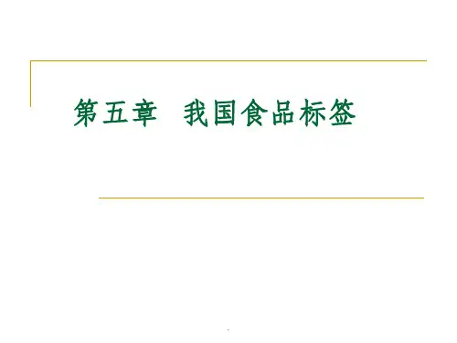 第五章 食品标签PPT课件