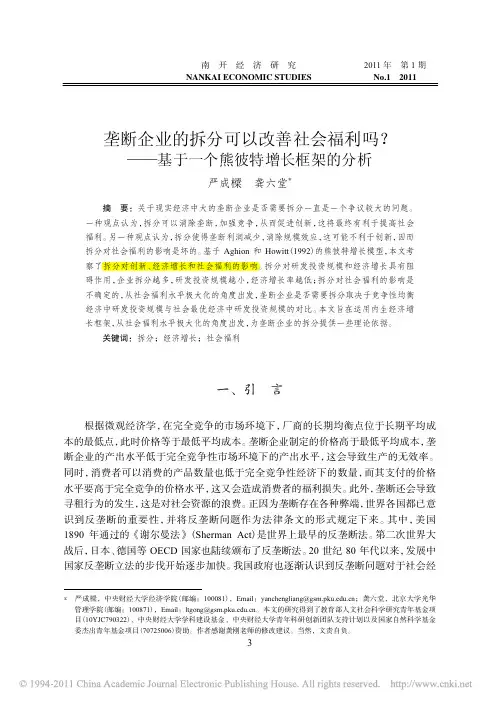 垄断企业的拆分可以改善社会福利吗_基于一个熊彼特增长框架的分析_严成梁