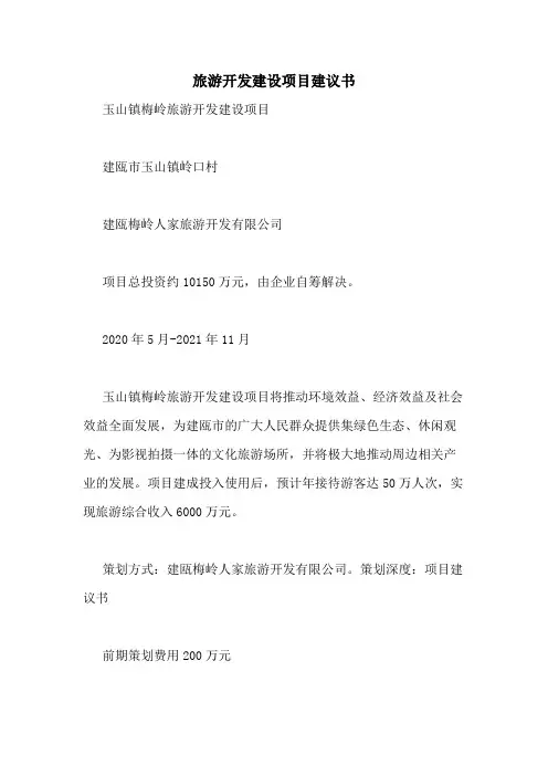 2020年旅游开发建设项目建议书