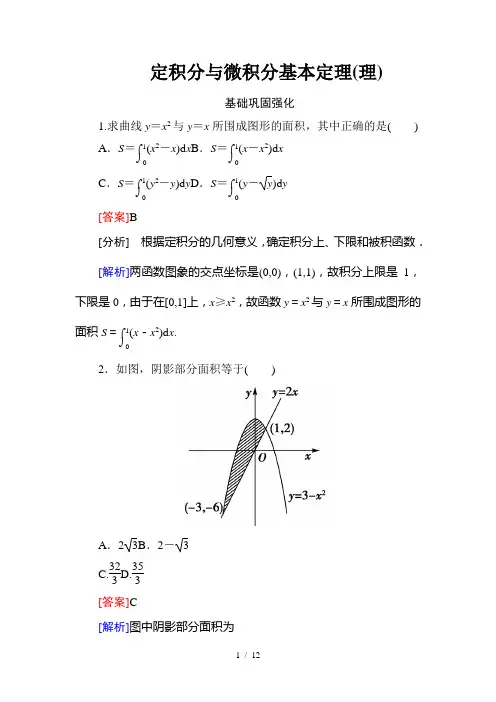 1_定积分与微积分基本定理(理)含答案版