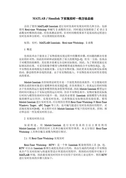 MATLAB／Simulink下实现实时一些方法总结