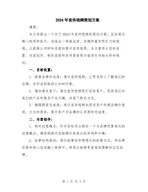 2024年宣传视频策划方案