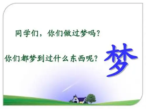 小学语文二年级下册课件32阿德的梦