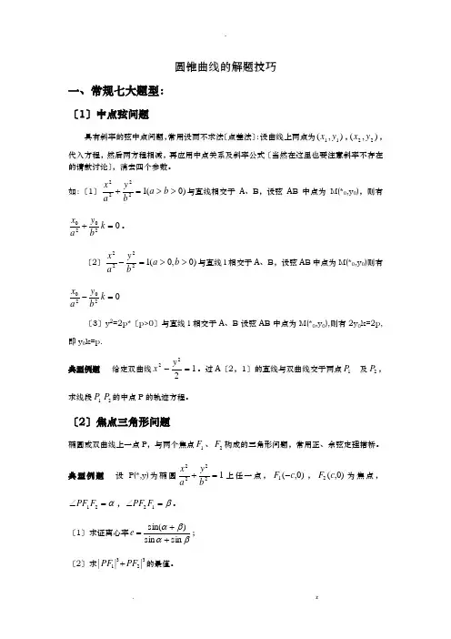 圆锥曲线解题技巧和方法综合全