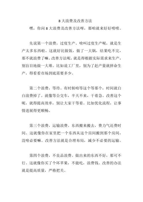 8大浪费及改善方法