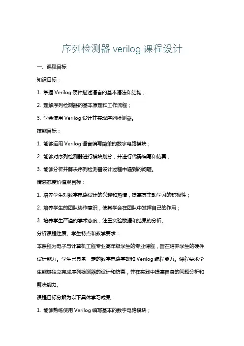 序列检测器verilog课程设计