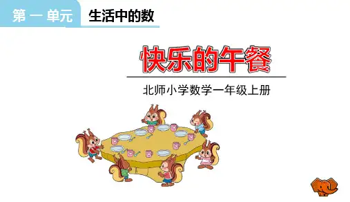 第一单元快乐的午餐(课件)一年级上册数学北师大版(共18张PPT)