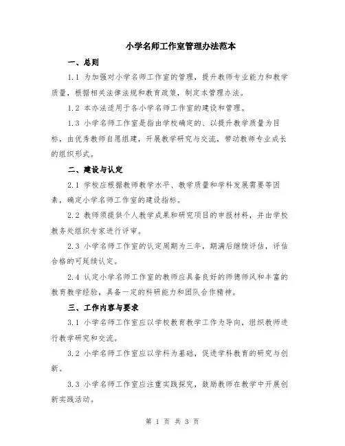 小学名师工作室管理办法范本