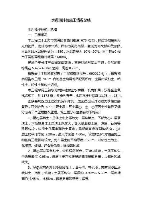 水泥搅拌桩施工情况总结