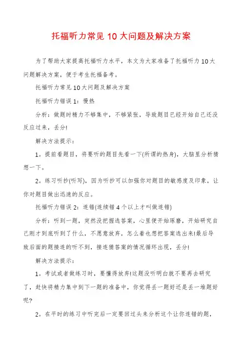 托福听力常见10大问题及解决方案