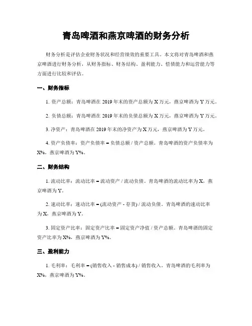 青岛啤酒和燕京啤酒的财务分析