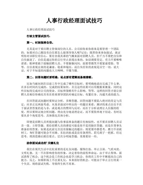 人事行政经理面试技巧