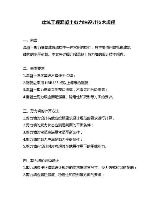 建筑工程混凝土剪力墙设计技术规程