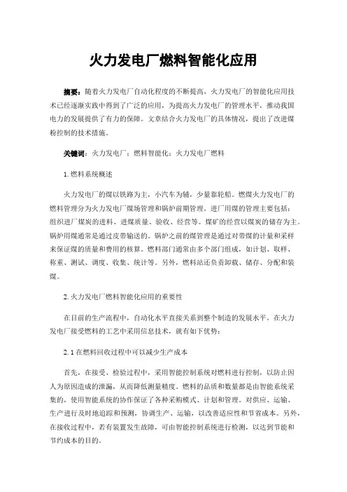 火力发电厂燃料智能化应用