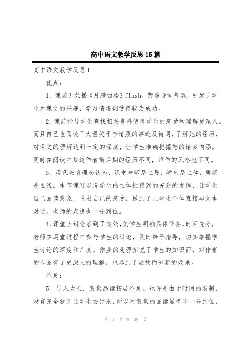 高中语文教学反思15篇