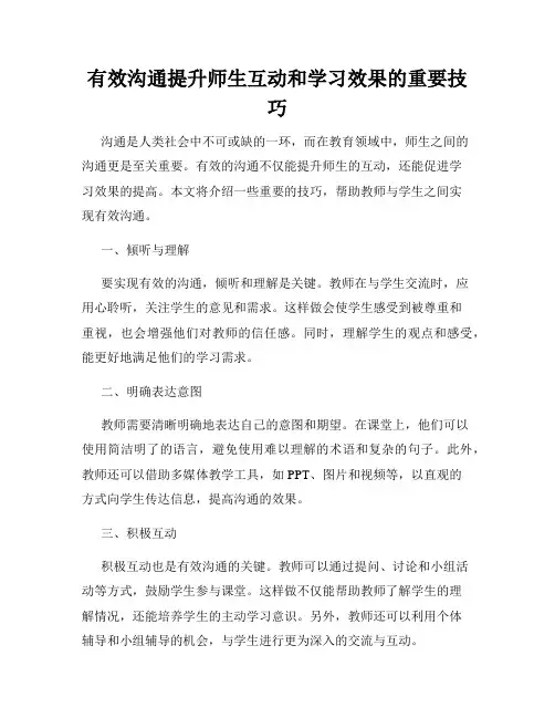 有效沟通提升师生互动和学习效果的重要技巧