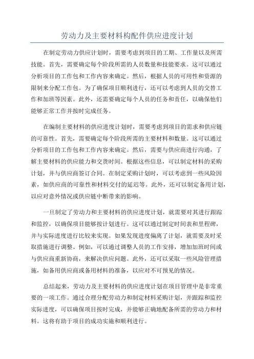 劳动力及主要材料构配件供应进度计划