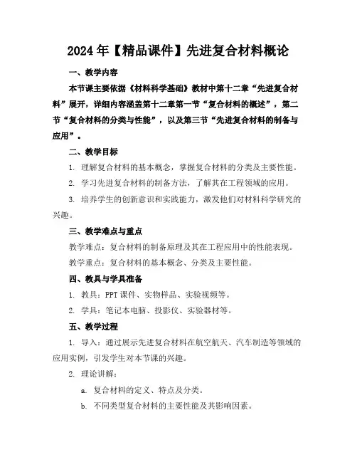 2024年【精品课件】先进复合材料概论