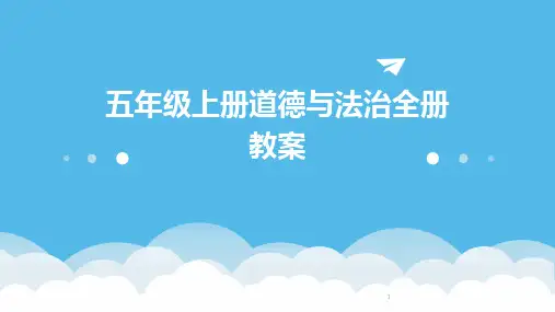 2024年度-五年级上册道德与法治全册教案