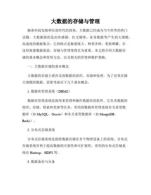 大数据的存储与管理