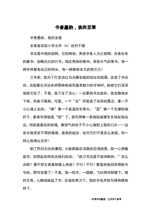 书香墨韵,我的至爱_小学五六年级记事