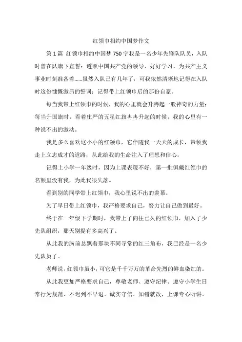 红领巾相约中国梦作文