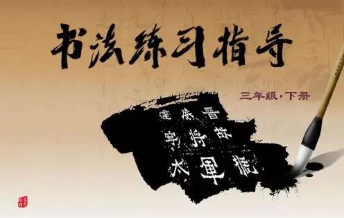 小学书法练习课《竖钩》精品教学课件