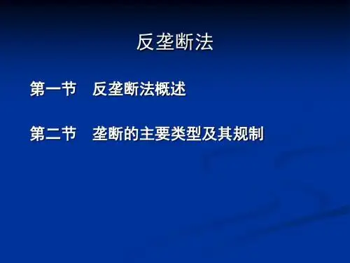 反垄断法课件(天津大学)