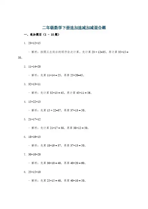 二年级数学下册连加连减加减混合题