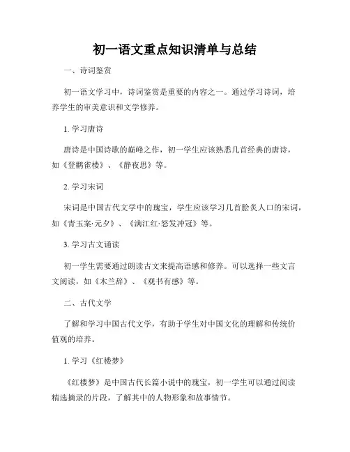 初一语文重点知识清单与总结