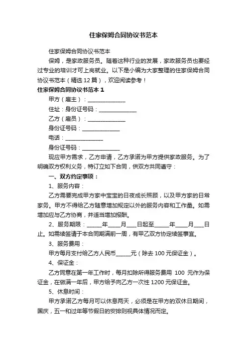 住家保姆合同协议书范本（精选12篇）